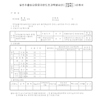 일반수출입금융융자한도초과특별승인신청서